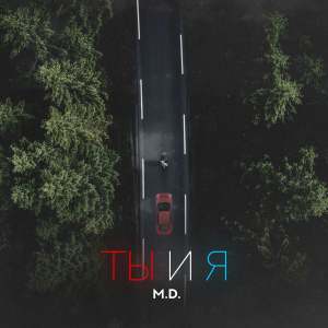 收听M.D.的Ты и я歌词歌曲