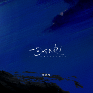 魏瀟逸的專輯一句對不起