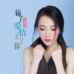 Listen to 输了爱情丢了你 (伴奏) song with lyrics from 王黛萱