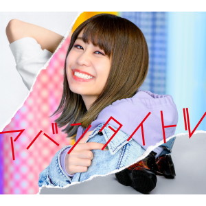 ดาวน์โหลดและฟังเพลง Donbikisareruhodo aishiteru! พร้อมเนื้อเพลงจาก Sae Otsuka
