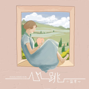 收聽小藍背心的心跳 (DJ亞明版)歌詞歌曲