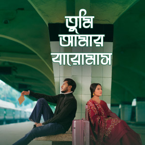 อัลบัม Tumi Amar Baromash ศิลปิน Shan Shaik