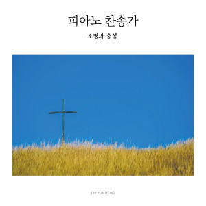 อัลบัม 피아노 찬송가 vol.11 : 소명과 충성 ศิลปิน 이윤정