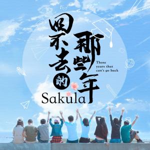 Dengarkan 回不去的那些年 lagu dari Sakula dengan lirik