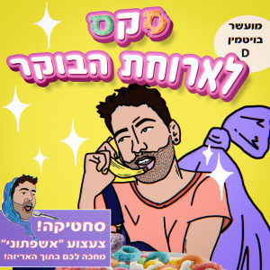 Album סקס לארוחת בוקר (Explicit) from נוימן