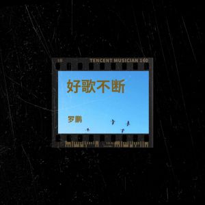 Listen to 祝酒新歌 (完整版) song with lyrics from 罗泽轩