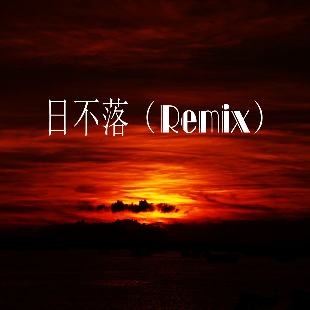 日不落 (Remix)