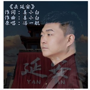 收听冯一航的去延安 (完整版)歌词歌曲