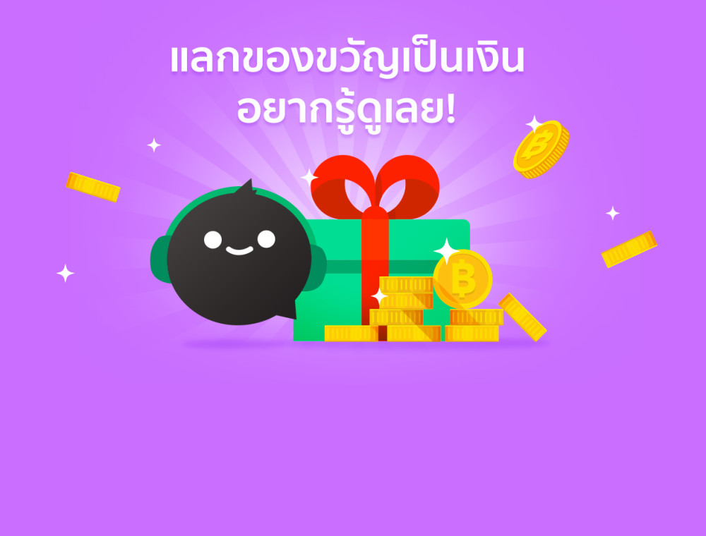 วิธีแลกของขวัญให้เป็นเงินบน JOOX