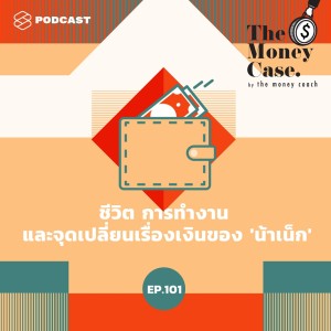 ดาวน์โหลดและฟังเพลง EP.101 ชีวิต การทำงาน และจุดเปลี่ยนเรื่องเงินของ ‘น้าเน็ก’ พร้อมเนื้อเพลงจาก THE MONEY CASE