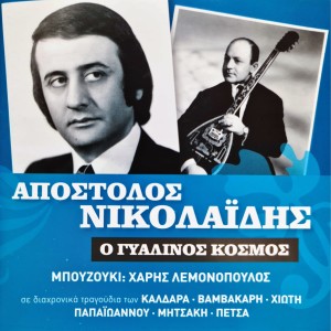 ดาวน์โหลดและฟังเพลง O Pasatembos (Remastered) พร้อมเนื้อเพลงจาก Apostolos Nikolaidis