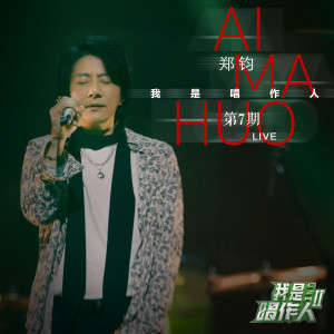 收听郑钧的Ai Ma Huo (我是唱作人2第7期live)歌词歌曲