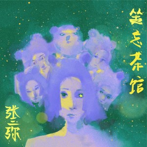 Dengarkan lagu 坐忘茶馆 nyanyian 张三弥 dengan lirik