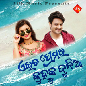 Listen to Aeita Premara Kuhuka Dunia song with lyrics from Saurav Nayak