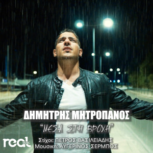 Dimitris Mitropanos的專輯Mesa Sti Vrohi