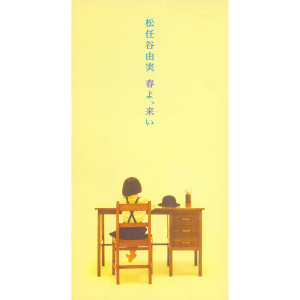收聽松任谷由實的Haru Yo, Koi (album mix / SE抜き)歌詞歌曲