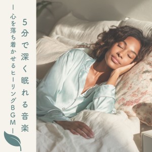 ดาวน์โหลดและฟังเพลง 緊張を解く癒し音楽 พร้อมเนื้อเพลงจาก 5分で寝落ちする睡眠導入BGM