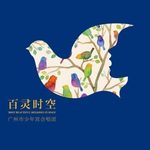 ดาวน์โหลดและฟังเพลง 惊梦 พร้อมเนื้อเพลงจาก 广州市少年宫合唱团