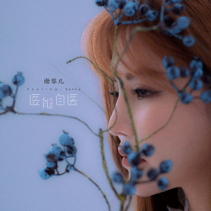 Album 医能自医 from 谢容儿