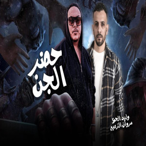 收聽Waleed Elhaz的حضر الجن歌詞歌曲