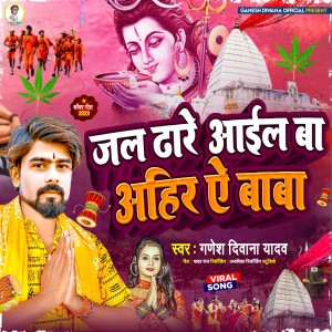 收聽Ganesh Deewana Yadav的Jal Dhare Aail Ba Ahir Ya Baba (Bhojpuri)歌詞歌曲