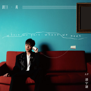 Album 距。离 from AP潘宇谦