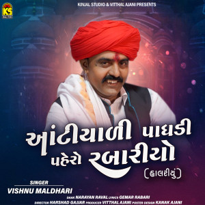 收听Vishnu Maldhari的Aantiyali Paghadi Pahero Rabario (Halariyu)歌词歌曲