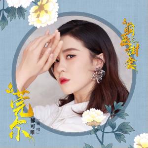 Listen to 莞尔 song with lyrics from Yisa (郁可唯)