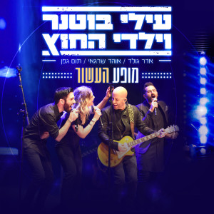 Listen to הכי קרוב אלייך (Live) song with lyrics from Elai Botner and Yaldei Hachutz
