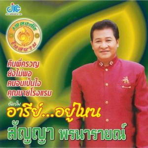 ดาวน์โหลดและฟังเพลง ยังไม่พอ พร้อมเนื้อเพลงจาก สัญญา พรนารายณ์