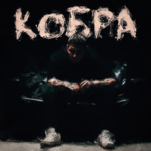 Album Кобра from Океан Тихий