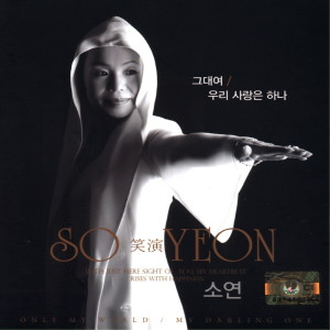 Dengarkan 우리 사랑은 하나(합창곡) lagu dari So Myung dengan lirik