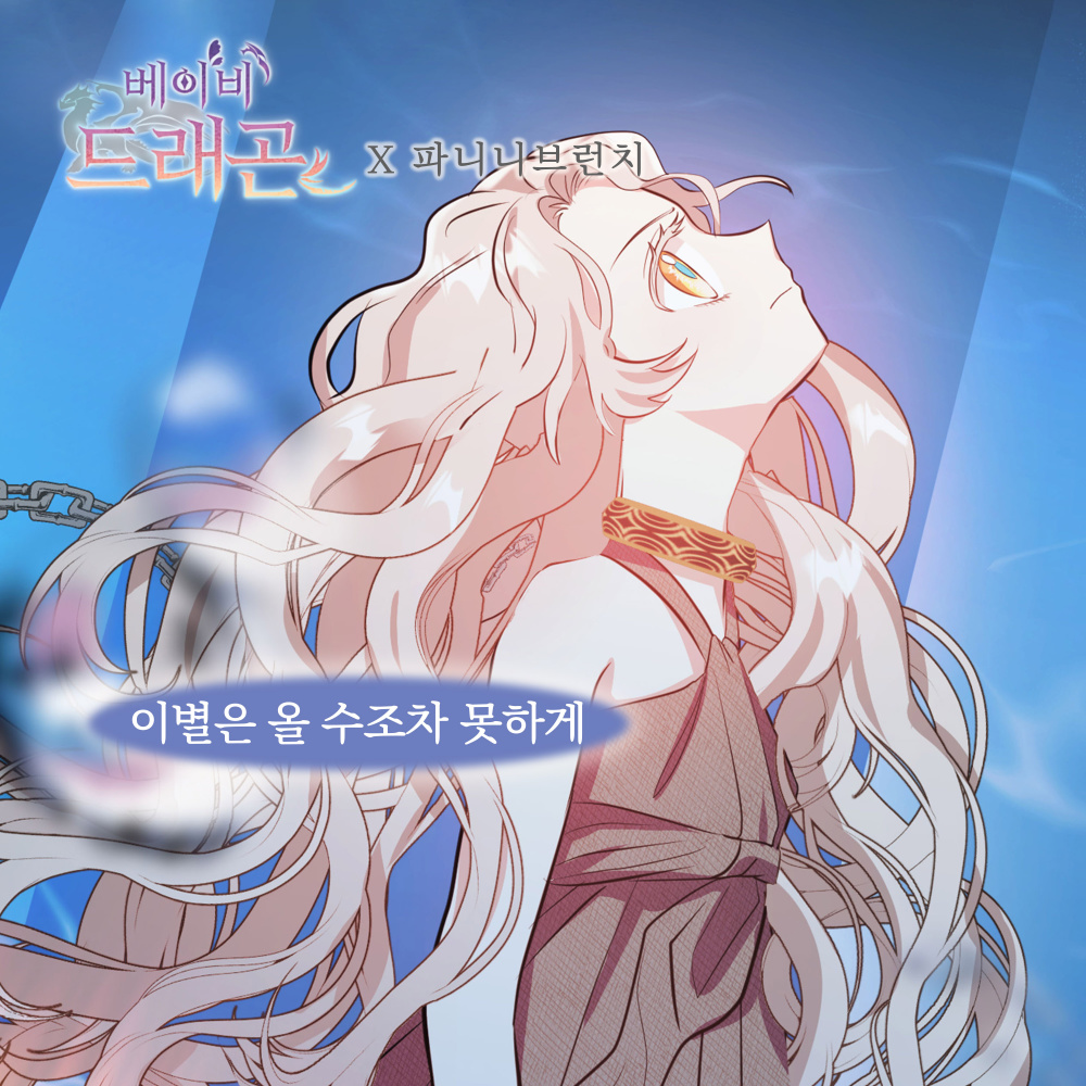 베이비 드래곤 (Original Webtoon Soundtrack) Pt. 14