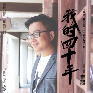 收聽崔恕的我的四十年 (電視劇《我們的四十年》特別版推廣曲)歌詞歌曲