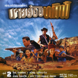 ดาวน์โหลดและฟังเพลง ใจคนจร [เพลงละครนายฮ้อยทมิฬ] พร้อมเนื้อเพลงจาก ตั้ว ศรัณยู