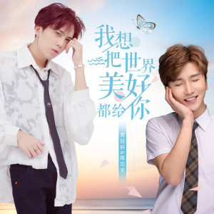 ดาวน์โหลดและฟังเพลง 我想把世界美好都給你 (伴奏) พร้อมเนื้อเพลงจาก 黄慈轩