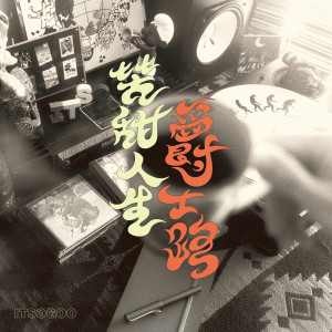 Listen to 即兴诗歌 song with lyrics from itsogoo