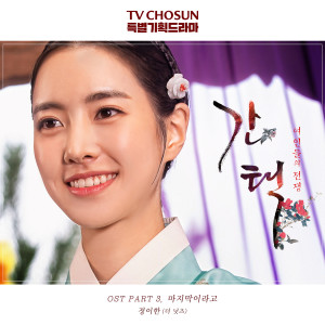 ดาวน์โหลดและฟังเพลง Last (From "Selection: The War Between Women" Original Television Soundtrack, Pt. 3) [Instrumental] (Instrumental) พร้อมเนื้อเพลงจาก JUNG YI HAN (The Nuts)