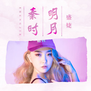 收聽盛婕的秦時明月歌詞歌曲