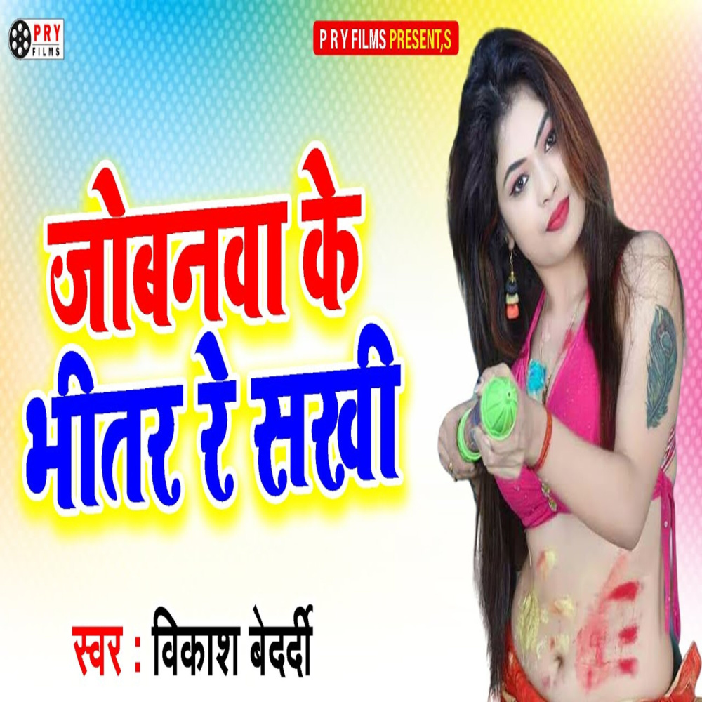 Jobanwa Ke Bhitar Re Sakhi