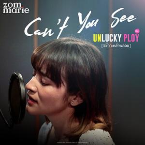 ดาวน์โหลดและฟังเพลง Can't you see Ost.Unlucky ploy พร้อมเนื้อเพลงจาก Zom Marie