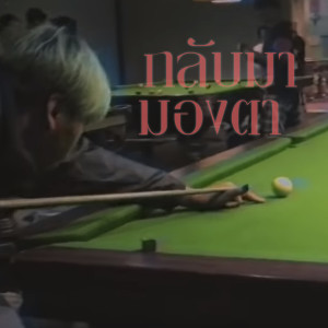 收听Suriya的กลับมามองตา歌词歌曲
