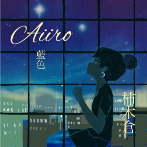 柿木倉的專輯aiiro no toki