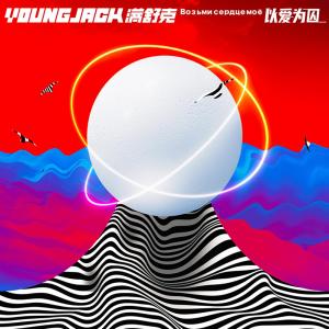 Listen to 以爱为囚 (Explicit) song with lyrics from 邹俊健