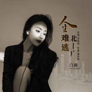 Album 人生难逃北上广 from 门丽