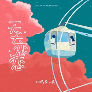 Listen to 天天恋恋 (伴奏) song with lyrics from 二嘉