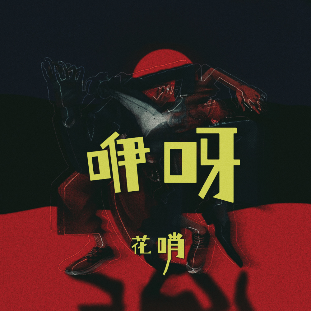 咿呀