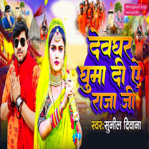 Listen to Devghar Ghuma Dee Ae Raja Ji song with lyrics from Sunil Diwana
