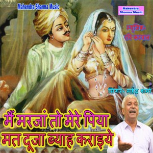 Listen to Mai Marjan To Mere Piaya Mat Duja Byah Karaiye song with lyrics from Mahendra Sharma