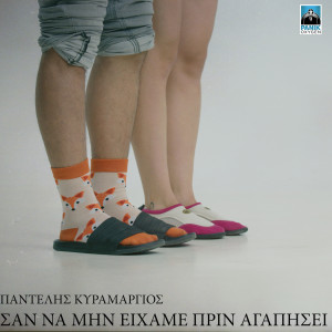 Listen to San Na Min Eixame Prin Agapisei song with lyrics from Pantelis Kyramargios